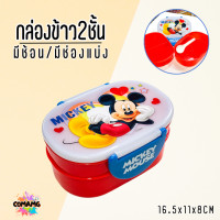 ราคา กล่องใส่อาหาร2ชั้น กล่องข้าวเด็ก แถมช้อน ลายการ์ตูน โดเรมอน มิกกี้ หมีพูห์ 400ML ลิขสิทธิ์แท้100 (21421334613)