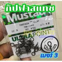 ราคา กริป Mustad Fastach ฟาสแทช แค่คล้องตีได้เลย น้าทัพการันตี แข็ง ทน สไตล์มัสตาด Mustad กิป ฟาสแทช (5383080239)