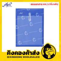 ราคา Elfen แฟ้มซองพลาสติกผูกเชือก ขนาด A4 ขยายข้างได้ แฟ้ม 12 ชิ้น แพ็ค รุ่น 115A4 (6543198870)