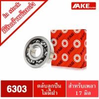ราคา ตลับลูกปืน FAG เบอร์ 6300 6301 6302 6303 6304 6305 แบบไม่มีฝา OPEN แข็งแรง ตลับลูกปืนรอบจัด 6300 6305 จำหน่ายโดย AKE Torēdo (14157296770)