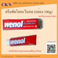 ราคา ครีมขัดโลหะ วีนอล100g 1 หลอด ของแท้ 100 wenol วีนอน ครีมขัดเงาโลหะ ยาขัดเงาโลหะ ครีมขัดโครเมี่ยม ขัดแสตนเลส ขัดเงาทองเหลือง ครีมขัดเงา (19647202366)