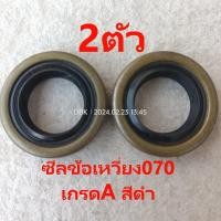 ราคา ซีลข้อเหวี่ยง070 เกรดAสีเขียว และ AAAAAทนๆๆขอบหนาๆ เนื้อซีลสีน้ำเงิน กดเลือก ตอนสั่ง สติล STIHL 070 MS070 เลื่อยใหญ่ (21432808052)