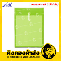 ราคา Elfen แฟ้มซองพลาสติกผูกเชือก ขนาด A4 ขยายข้างได้ แฟ้ม 12 ชิ้น แพ็ค รุ่น 115A4 (6543198876)