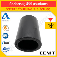 ราคา ข้อต่อตรง uPVC ไม่เกิน 4 นิ้ว CENIT แบบสวมทากาวท่อยูพีวีซีสีเทาเข้ม 2 ด้าน (18954564517)