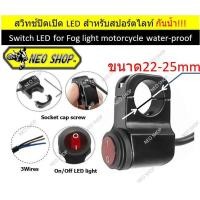 ราคา สวิทซ์ เปิด ปิด LED Switch on off อลูมิเนียม กันน้ำ สำหรับไฟหน้า LED ไฟตัดหมอก ติดตั้งที่แฮนด์มอเตอร์ไซค์ สีดำ (4529994963)