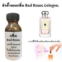 ราคา หัวน้ำหอม กลิ่น Red Roseหัวน้ำหอมแท้100 หัวน้ำหอมใส่สบู่ หัวน้ำหอมใส่ครีม ใสโลชั่น ขนาด30ML 100ML (12495938625)