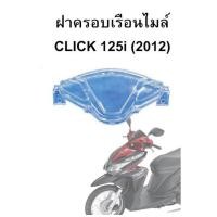 ราคา HMAฝาครอบเรือนไมล์Click125iรุ่นแรก ปี2012 2014 (9704999632)