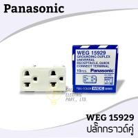 ราคา ปลั๊กกราวด์คู่ WEG15929 Panasonic (14854418242)