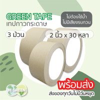 ราคา เทปกาวกระดาษคราฟท์ เทปกาวกระดาษ เทปกระดาษ เทปกรอบรูป kraft tape green tape พร้อมส่ง 2 นิ้ว x 30 หลา 3ม้วน ออกใบกำกับภาษีได้ (9038885393)