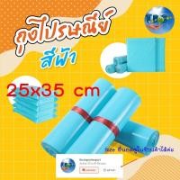ราคา ถุงไปรษณีย์สีฟ้า 25x35 ซองไปรษณีย์สี ซองพัสดุสี ถุงพัสดุ แพคละ100ใบ ถุงไปรษณีย์พลาสติก ซองไปรษณีย์พลาสติก (19834110118)