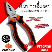 ราคา คีมปากจิ้งจก PUMPKIN PTT CP150 14451 ขนาด 6 นิ้ว คีม คีมหนีบ คีมตัด คีมดัด (19986593915)