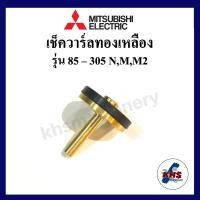 ราคา อะไหล่ปั๊มน้ำ เช็ควาล์วทองเหลือง มิตซูบิชิ Mitsubishi รุ่น 85 305 N M M2 Mitsubishi (13882045728)