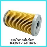 ราคา อะไหล่แทรคเตอร์ Kubota กรองโซล่า รถไถคูโบต้า รุ่น L3408 L4508 M5000 ไส้กรองน้ำมันเชื้อเพลิง รถไถนั่งขับ มีเก็บเงินปลายทาง (11036210492)
