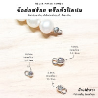 ราคา SM ข้อต่อปิดปลายสร้อยไข่ปลา หรือปิดสต็อปแบบท่อ เงินแท้ 92 5 (20521790736)