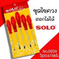 ราคา ไขควงชุด SOLO รุ่น No 005N ไขควงด้ามแดง 5ตัว ชุด ไขควง ชุดไขควงด้ามทะลุ ตอกไม่ได้ (20109551252)