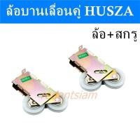 ราคา Husza ชุด 2ตัว 10 ตัว ลูกล้อบานเลื่อนประตูหน้าต่าง ลูกล้อประตู ลูกล้อหน้าต่าง ล้ออลูมิเนียม ล้อลูกปืน ล้อคู่ ลูกล้อบานเลื่อนคุณภาพดี (18087264762)