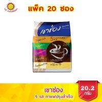ราคา เขาช่องกาแฟปรุงสำเร็จ 3อิน1 ชนิดผง รวม 5 รส บรรจุ 20 ซอง (8758100038)