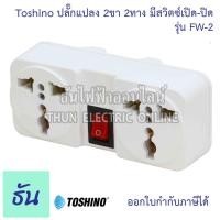 ราคา Toshino ปลั๊กแปลง ตัวเลือก 2ขาแบน PS 18E 3ขา PS 18B 2ขาแบนมีสวิตซ์ CO 6S 2ขาแบนมีสวิตซ์ FW 2 ตัวแปลง ปลั๊กไฟ หัวแปลงปลั๊กไฟ Plug converter ปลั๊ก ธันไฟฟ (16634765007)