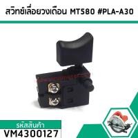 ราคา สวิทซ์เลื่อยวงเดือน MAKTEC แมคเทค รุ่น MT580 MT190 MT400 MT410 MT411 MT413 MT560 MT650 VM4300127 (2694714296)