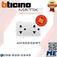 ราคา BTICINO เต้ารับเดี่ยว เต้ารับคู่ เต้ารับโทรศัพท์ คอมพิวเตอร์ สัญญานโทรทัศน์ AM5025TWTAM5025DWTAM5958 11NAM5979C6AM9152D รุ่น MATIX ของแท้ คุณภาพดี ราคาถูก (14233673678)