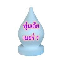 ราคา โฟมพุ่มเต้ย เบอร์ 78 โฟมพานพุ่ม โฟมทำบายศรี โฟมทำพาน โฟมพุ่ม โฟมวงกลม โฟมแผ่น (1913846855)