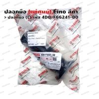 ราคา ปลอกแฮนด์ ปลอกมือ แท้ศูนย์ Fino สีดำ (9130973300)