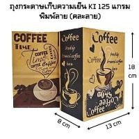 ราคา 100ใบ แพ็ค ถุงกาแฟพิมพ์ลาย ถุงกาแฟ ถุงกระดาษเก็บความเย็น ถุงกระดาษใส่กาแฟพิมพ์ลาย คละสีคละลาย CC (19624837153)