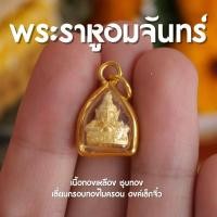 ราคา GD9 จี้พระราหู จี้จิ๋วพระราหู จี้พระราหูอมจันทร์ ทอง เลี่ยมกรอบทองไมครอน ขนาดเล็ก พร้อมส่ง (21382393445)