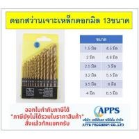 ราคา ดอกสว่าน ดอกสว่านเจาะเหล็ก ดอกสว่าน เจาะสแตนเลส ดอกสว่านเหล็กไฮสปีด เจาะเหล็ก สีทอง HSS TIN 13 ดอก มิล (21161386748)