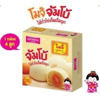 ราคา โมจิจัมโบ้ แม่กุหลาบ ไส้ถั่วไข่เค็ม 1 กล่อง 4 ชิ้น 200 กรัม (17471969477)