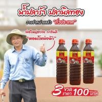 ราคา น้ำปลาร้า ตราปลานิลทอง ฝาสีส้ม ขนาด 400 มล 3 ขวด ราคา 100 บาท (21426738590)