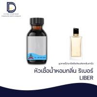 ราคา หัวเชื้อน้ำหอม กลิ่น ริเบอร์ YSL LIBER ขนาด 30 ML (16892175941)