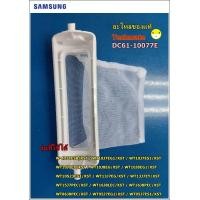 ราคา อะไหล่แท้ที่กรองขยะเครื่องซักผ้าซัมซุง CASE FILTER SAMSUNG DC61 10077E (1740454241)