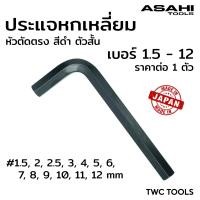 ราคา ASAHI ประแจแอล หกเหลี่ยม สีดำ สั้น หัวตัด ตรง ราคาต่อตัว รุ่น AW ขนาด 1 5 2 2 5 3 4 5 6 7 8 9 10 11 12 mm MADE IN JAPAN (21409595692)
