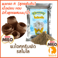 ราคา ผงไอศครีมผัด สูตรผสมนม ผสมน้ำ รสไมโล 500ก 1กก Fried ice cream powderผงไอติมผัดผงไอศกรีมผัดสำเร็จรูป (17429520690)