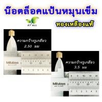 ราคา ตะเกียงเจ้าพายุ น๊อตล็อคแป้นหมุนเข็ม แพ็คละ 2 ชิ้น ทองเหลืองแท้ มี 2 ขนาด กรุณาวัดขนาดให้แน่นอนก่อนสั่ง (21251804417)