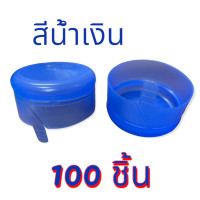 ราคา ฝาถังน้ำ 18 9 ลิตร แบบฉีก ฝากด สีน้ำเงิน 100 ชิ้น แพค (21289920018)