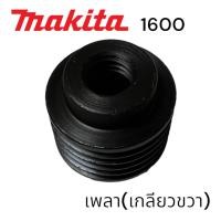 ราคา MAKITA มากีต้า 1600 พู่เล่ย์เพลา กบ มากีต้า 3 นิ้วสองคม เกลียวขวา 24 MATOKA (20325112784)
