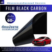 ราคา ฟิล์มกรองแสง ฟิล์มติดรถยนต์ ฟิล์มติดอาคาร ฟิล์มแบล็คคาร์บอนตัดแบ่งขาย 60 บาท (19007978463)
