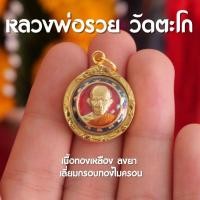 ราคา BC1 จี้หลวงพ่อรวย วัดตะโก หลวงพ่อรวย บูชาหลวงพ่อรวย สีแดงลงยา พร้อมส่ง (19482880485)