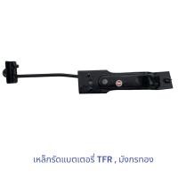 ราคา เหล็กรัดแบตเตอรี่ TFR มังกรทอง (20530230729)