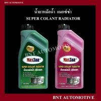 ราคา น้ำยาหม้อน้ำ MaxZaa แมกซ์ซ่า ขนาด 1 15 ลิตร Super Coolant เหมาะสำหรับรถยนต์ทุกประเภท (16142156937)