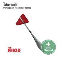 ราคา ไม้เคาะเข่า ไม้เคาะเข่าแบบสามเหลี่ยม ด้ามแสตนเลส 18 cm อย่างดี Stainless Steel Knee Jerk Medical Percussion Hammer Taylor (10206240642)