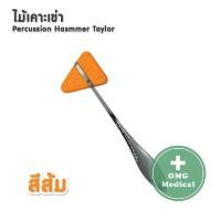 ราคา ไม้เคาะเข่า ไม้เคาะเข่าแบบสามเหลี่ยม ด้ามแสตนเลส 18 cm อย่างดี Stainless Steel Knee Jerk Medical Percussion Hammer Taylor (15615787421)