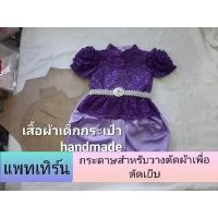 ราคา แพทเทิร์น เสื้อคอจีนแขนตุ๊กตาแต่งดอกกุหลาบ ระบายเอว เด็ก (19415169914)