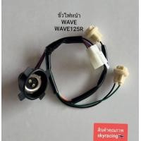 ราคา ขั่วไฟหน้า ทั้งชุด 3ขั่ว เวฟ 125 R เวฟ125S WAVE 125R WAVE125S (21416365900)