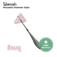 ราคา ไม้เคาะเข่า ไม้เคาะเข่าแบบสามเหลี่ยม ด้ามแสตนเลส 18 cm อย่างดี Stainless Steel Knee Jerk Medical Percussion Hammer Taylor (10206240645)