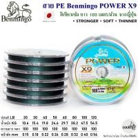 ราคา สายพีอี PE Benmingo POWER X9 100M สีเขียวเข้ม (18076627170)