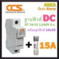 ราคา CCS ฐานฟิวส์ DC 1000V RT18 32 พร้อมลูกฟิวส์ 10A 30A ขนาด 10x38 mm Fuse Holder ฟิวส์กระบอก ฟิวส์ ตลับฟิวส์ ลูกฟิวส์ โซล่าเซลล์ (16395386700)