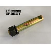 ราคา สลักแขนยก รถไถยันมาร์ EF352T สลักแขนยกผาน (17695238246)